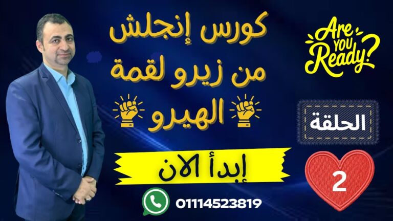 كورس انجلش من الزيرو الي الهيرو