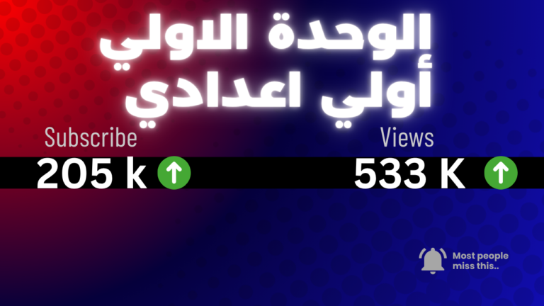 الصف الأول الاعدادي